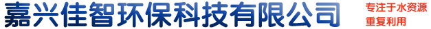 嘉興佳智環(huán)?？萍加邢薰? /></a> </div>
          <form action=